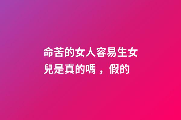 命苦的女人容易生女兒是真的嗎，假的